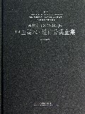 中国美术设计分类全集(设计基础卷设计原理)(精)