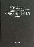 中国美术设计分类全集(设计基础卷室内空间设计基础下)(精)