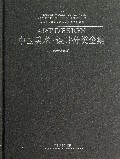 中国美术设计分类全集(设计基础卷公共空间设计)(精)