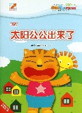 太阳公公出来了(启蒙版0-2岁)/星猫亲子成长乐园