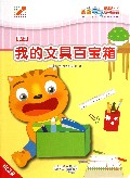 我的文具百宝箱(进阶版5-6岁)/星猫亲子成长乐园
