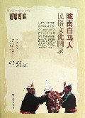 陇南白马人民俗文化图录(精)/陇南市政协白马人民俗文化研究丛书