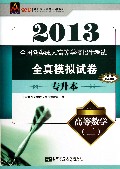 高等数学(2专升本全国各类成人高等学校招生考试全真模拟试卷)/2013最新成人高考丛书系列