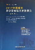 2012中国城市科学发展综合评价报告--城市与人