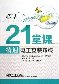 21堂课精通电工安装布线/21堂课精通实用技能