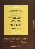 教子信札(精)