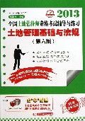 土地管理基础与法规(第6版)/2013全国土地估价师资格考试辅导与练习