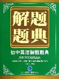 初中英语解题题典/解题题典