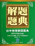 初中物理解题题典/解题题典