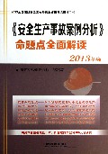 安全生产事故案例分析命题点全面解读(2013年版2013全国注册安全工程师执业资格考试辅导用书)