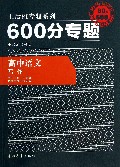高中语文(写作)/600分专题王后雄专题系列