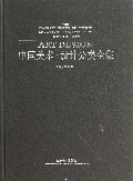 中国美术设计分类全集(设计基础卷展示设计与工程管理)(精)