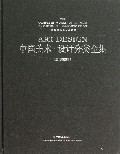中国美术设计分类全集(设计基础卷视觉传达设计与实训)(精)