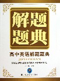 高中英语解题题典/解题题典