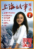 上海故事精选(1)