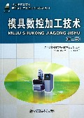 模具数控加工技术(第2版新世纪高职高专模具设计与制造类课程规划教材)