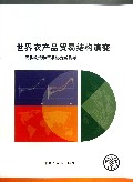 世界农产品贸易结构演变--贸易政策和贸易协定的影响