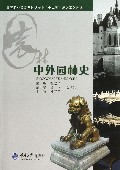中外园林史(高等职业教育园林类专业十二五规划系列教材)