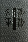 湖南农业史(精)/湖湘文库