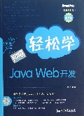 轻松学Java Web开发(附光盘图解版)/轻松学开发