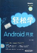 轻松学Android开发(附光盘图解版)/轻松学开发