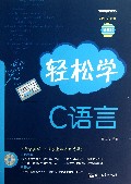 轻松学C语言(附光盘图解版)/轻松学开发