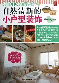 自然清新的小户型装饰-小空间创意装饰