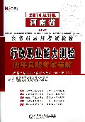 2012河南省公务员录用考试教材：行政职业能力测验历年真题专家精解