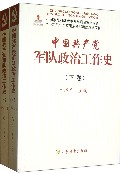 中国共产党军队政治工作史(上下)