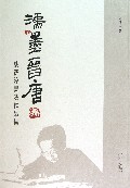 濡墨晋唐(姚德淳书法作品集)