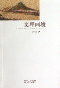 文理画境