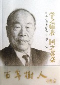 学之师表国之英豪(纪念李国豪诞辰100周年文集)
