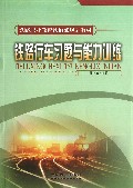 铁路行车习题与能力训练(铁路职业教育铁道部规划教材)