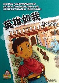 英雄如我(恺撒大帝传)/可爱的坏孩子世界伟人成长传记系列