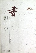 香飘四季