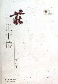庄世平传/新中国60年广东文学精选丛书
