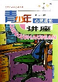 青少年心灵成长讲座/青少年心理导航丛书