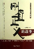 刚直正义的故事/中华优秀传统价值观故事丛书