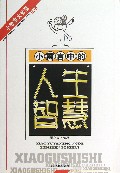 小寓言中的人生智慧/小故事大智慧丛书