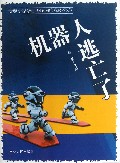 机器人逃亡了/世界著名少儿科幻故事系列丛书