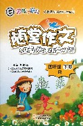 随堂作文(4下R)/翰林小学士