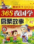 365夜国学启蒙故事(学生版)/图说天下