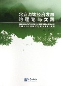 北京沟域经济发展的理论与实践