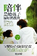 陪伴是给孩子最好的教育