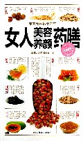 女人美容养颜药膳/大众食疗