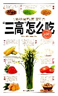 三高怎么吃/大众食疗