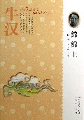 绵绵土/大师美文品读书系