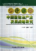 中国植物油产业发展战略研究