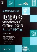 电脑办公Windows8+Office2013从入门到精通(附光盘)/学电脑从入门到精通
