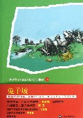 兔子坡/世界文学名著青少版经典童话